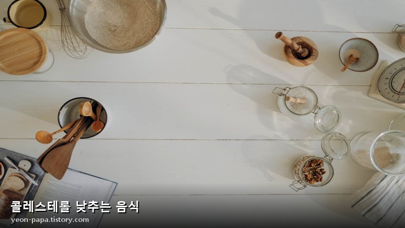 콜레스테롤 낮추는 음식