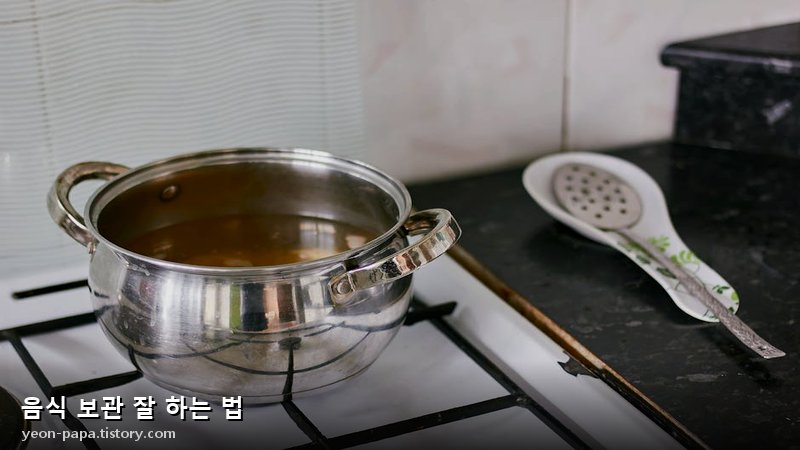 음식 보관 잘 하는 법