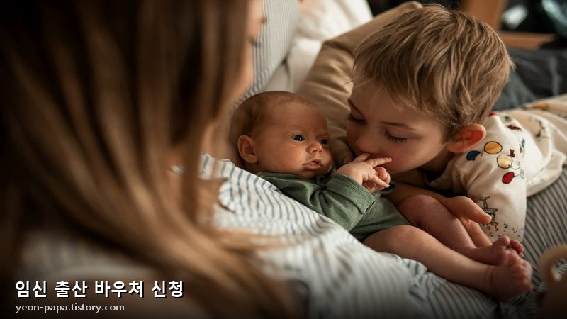 임신 출산 바우처 신청