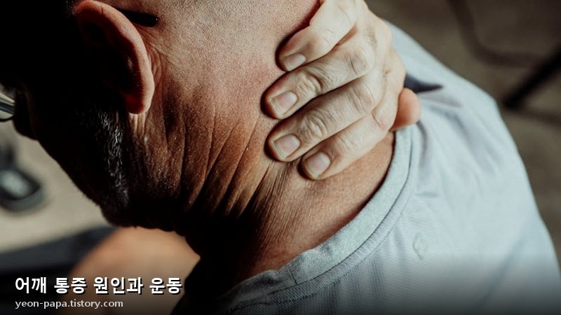 어깨 통증 원인과 운동