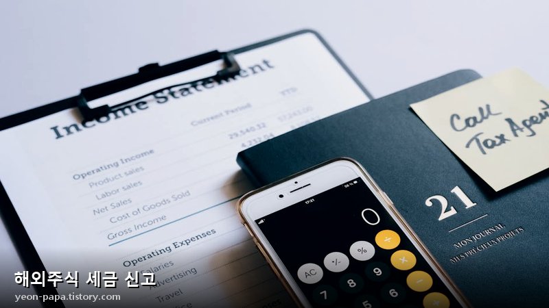 해외주식 세금 신고