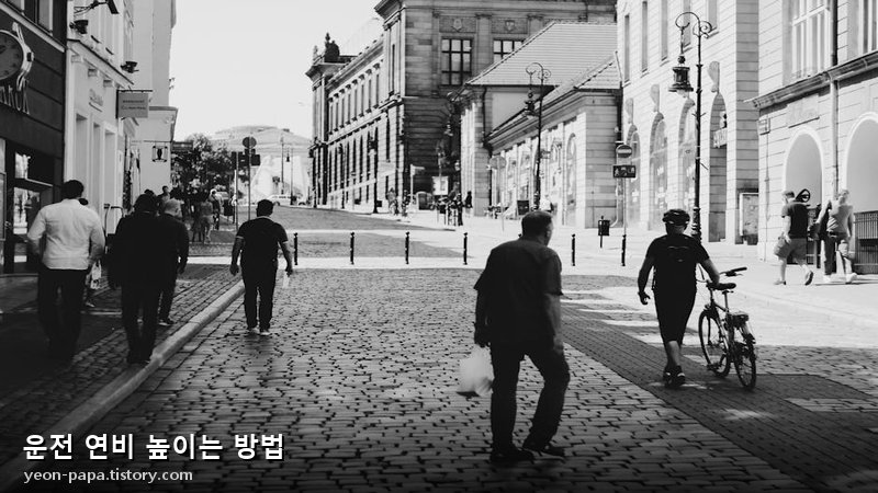 운전 연비 높이는 방법