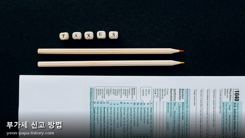 부가세 신고 방법