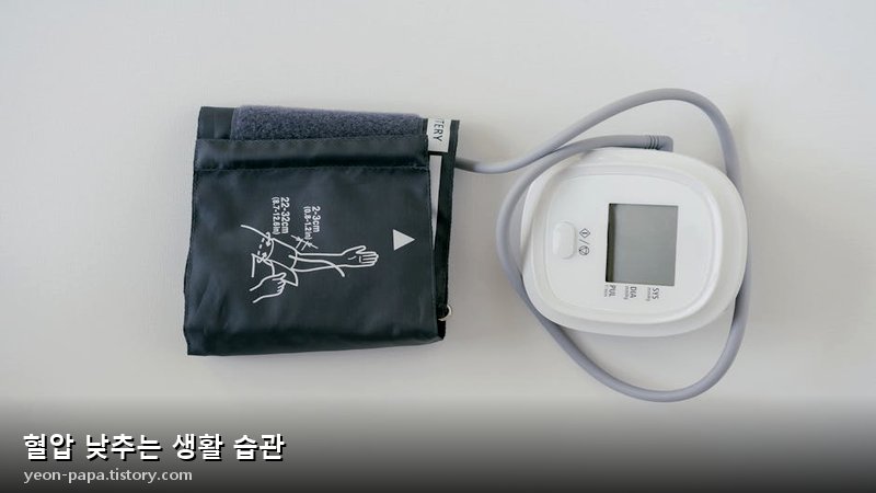 혈압 낮추는 생활 습관