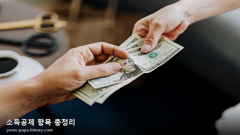 소득공제 항목 총정리