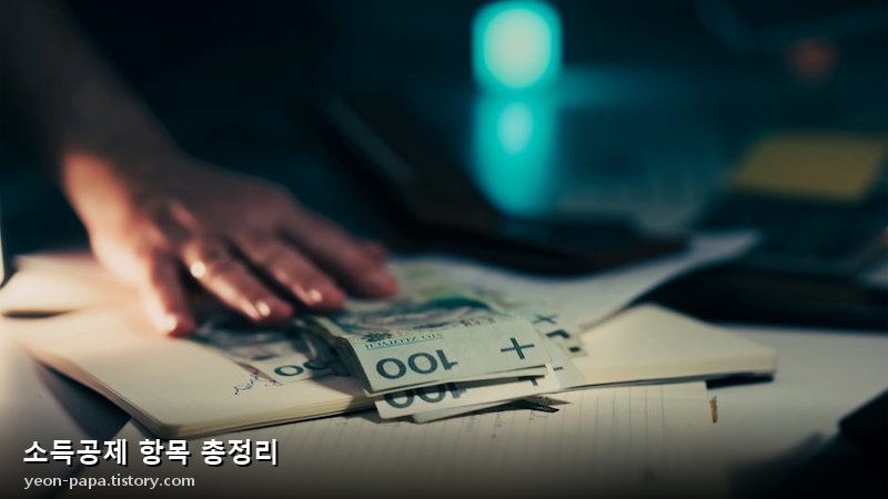 소득공제 항목 총정리