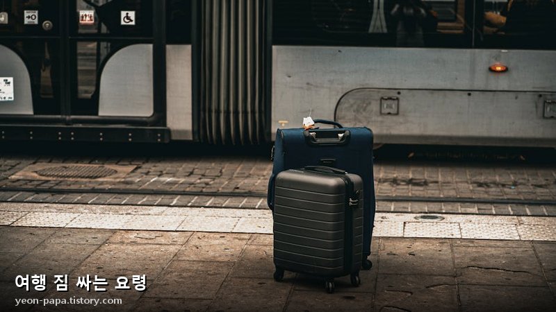 여행 짐 싸는 요령