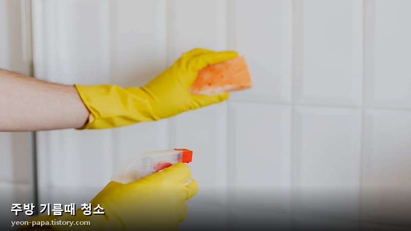 주방 기름때 청소