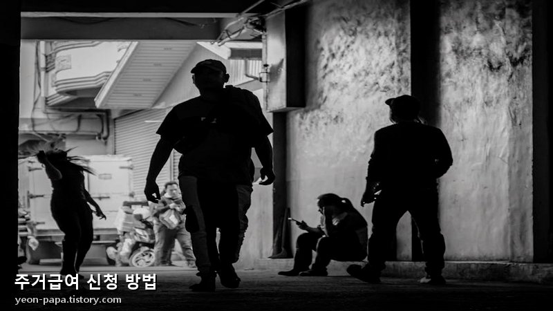 주거급여 신청 방법