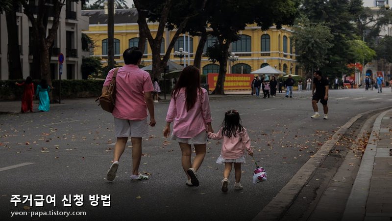 주거급여 신청 방법 블로그 이미지
