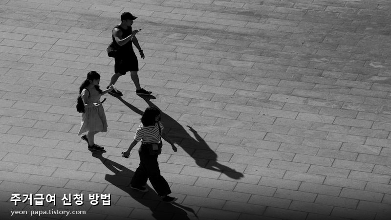 주거급여 자격 요건 확인 이미지