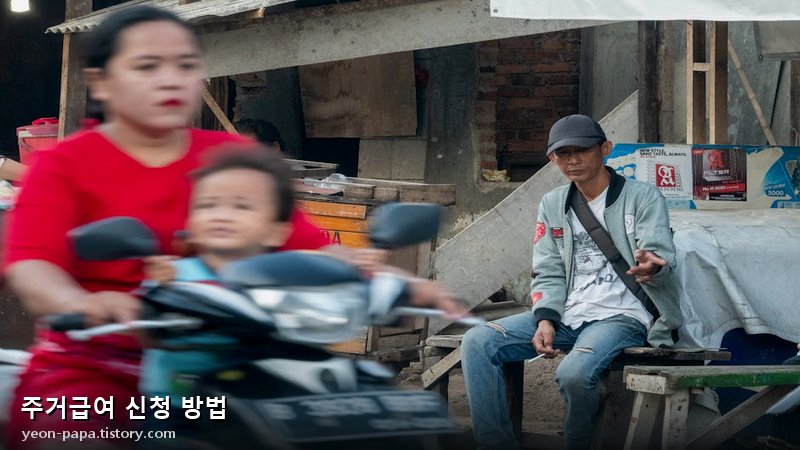 주거급여 신청 서류 및 절차 이미지