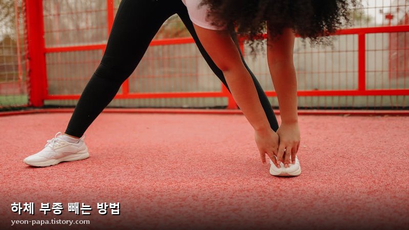 하체 부종 빼는 방법