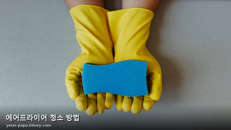 에어프라이어 청소 방법