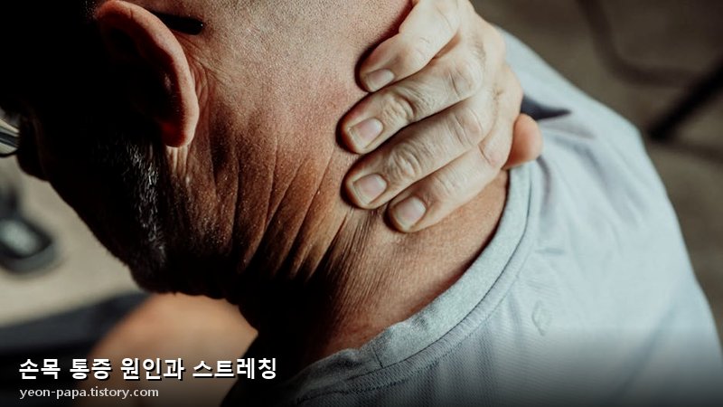 손목 통증 원인과 스트레칭