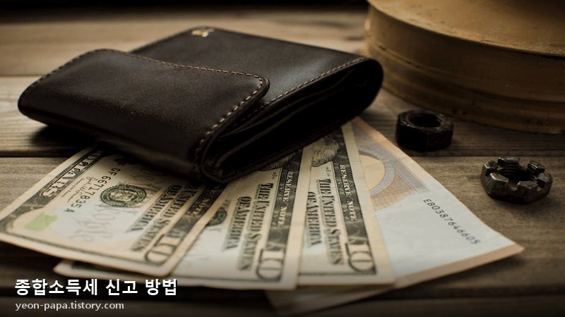 종합소득세 신고 방법