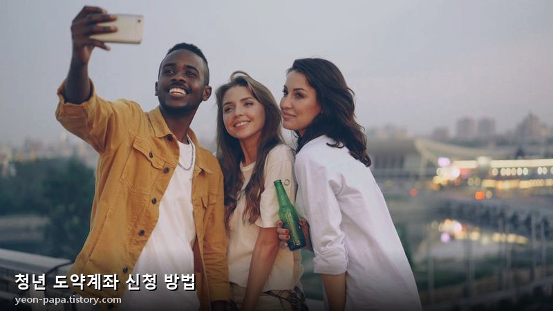 청년 도약계좌 신청 자격 확인 이미지