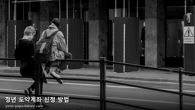 청년 도약계좌 신청 단계 안내 이미지