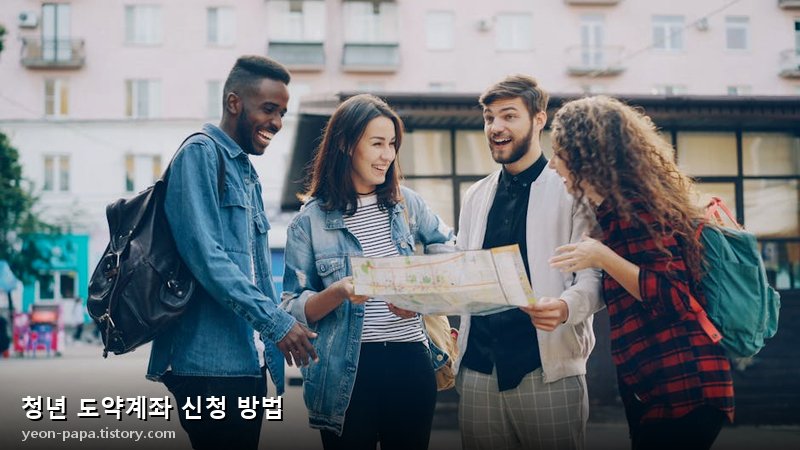 청년 도약계좌 효과적인 관리 방법 이미지
