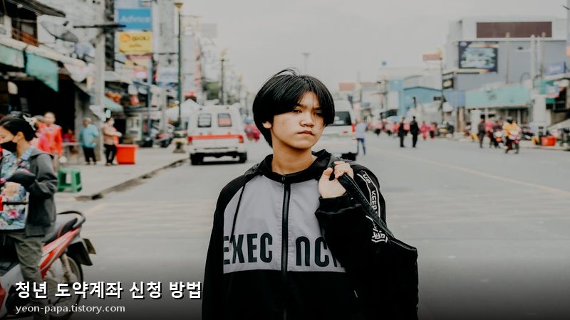 청년 도약계좌 최종 점검 및 유의 사항 이미지