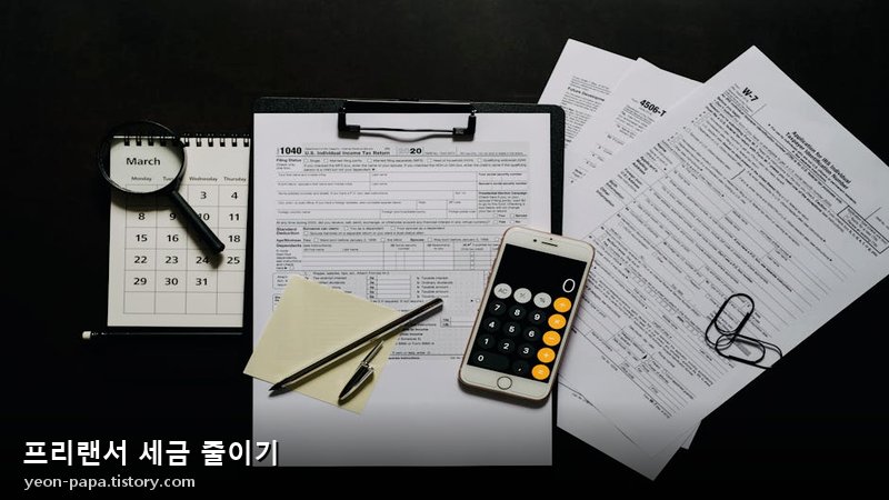 프리랜서 세금 줄이기