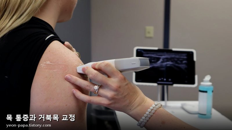 목 통증과 거북목 교정