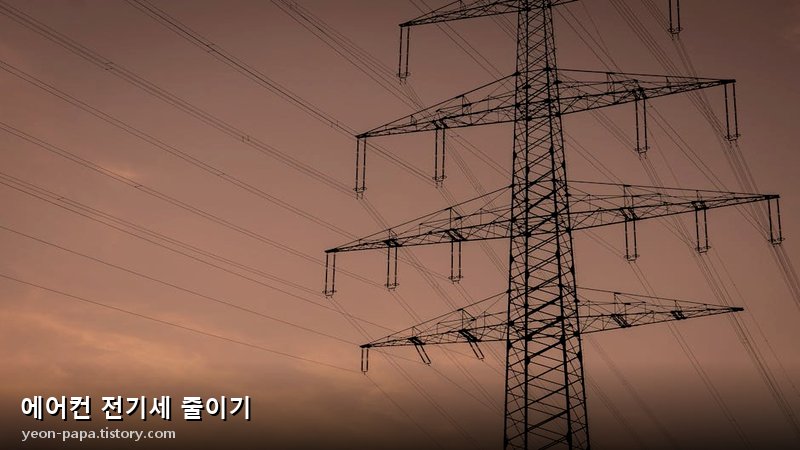 에어컨 전기세 줄이기