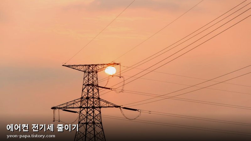 에어컨 전기세 줄이기