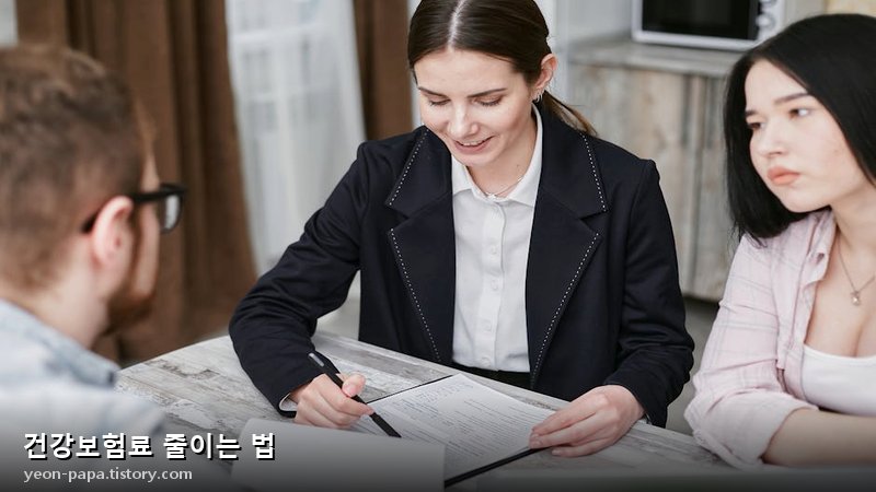 건강보험료 줄이는 법