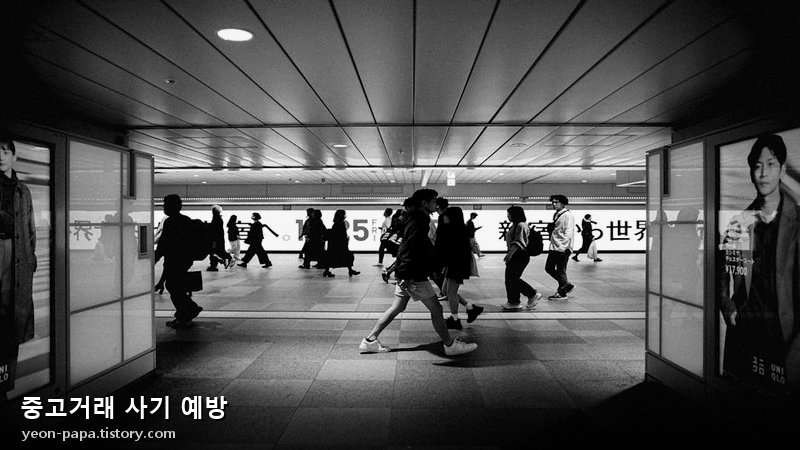 중고거래 사기 예방