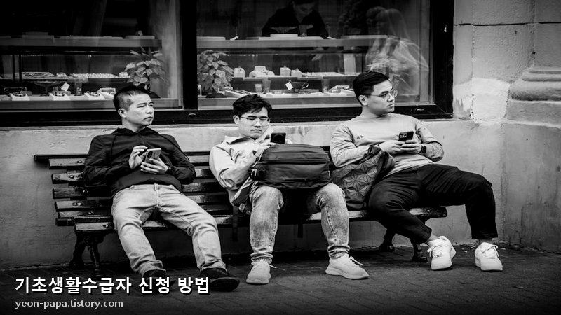 기초생활수급자 신청 과정 단계 안내 이미지