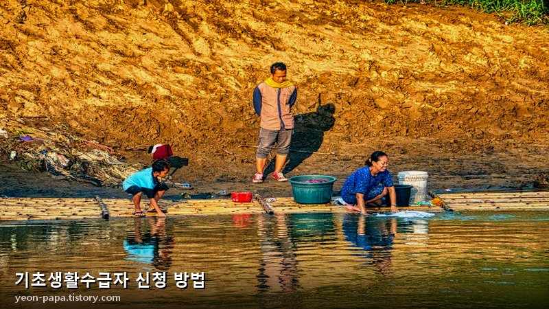 기초생활수급자 신청 방법