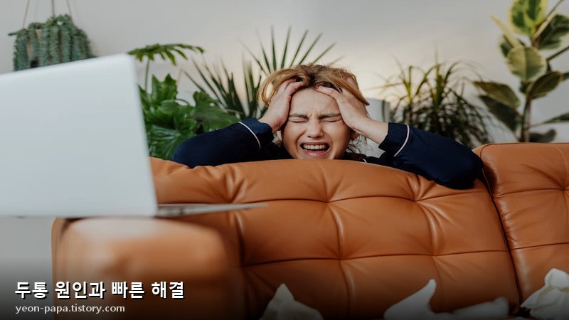 두통 응급 처치 방법