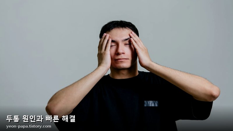 두통이 심할 때 병원을 찾아야 할 경고 증상