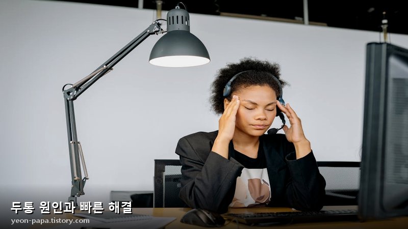 두통 원인
