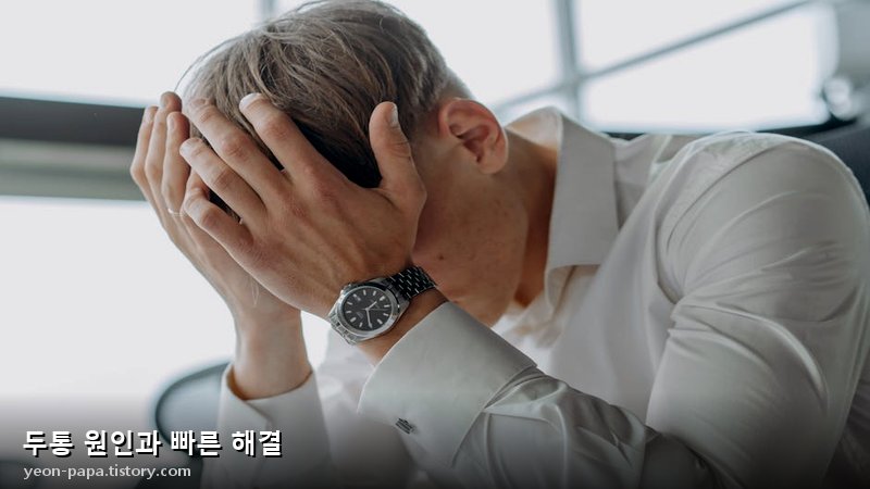 두통 완화 방법