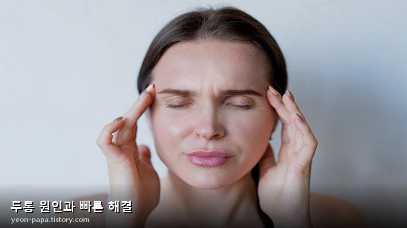 두통 예방 습관