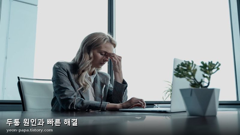 응급 상황 두통 증상