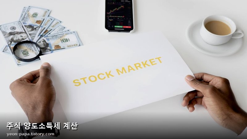 주식 양도소득세 계산