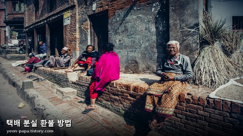 택배 분실 환불 방법