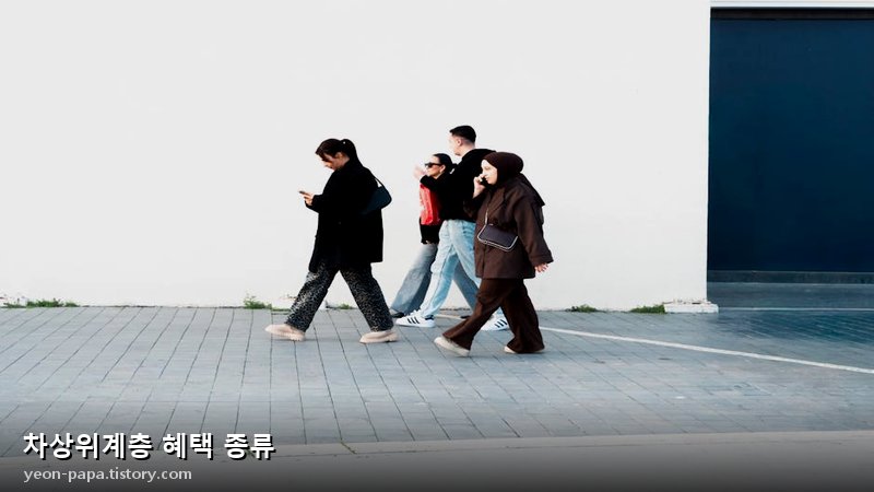 차상위계층 혜택 종류