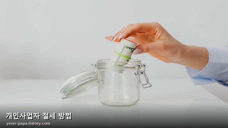 개인사업자 절세 방법