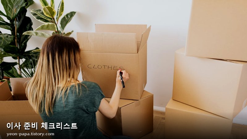 공과금 및 통신 서비스 이전 체크리스트