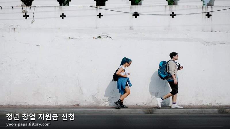 청년 창업 지원금 신청