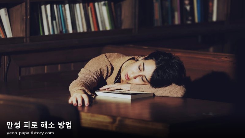 만성 피로 해소 방법