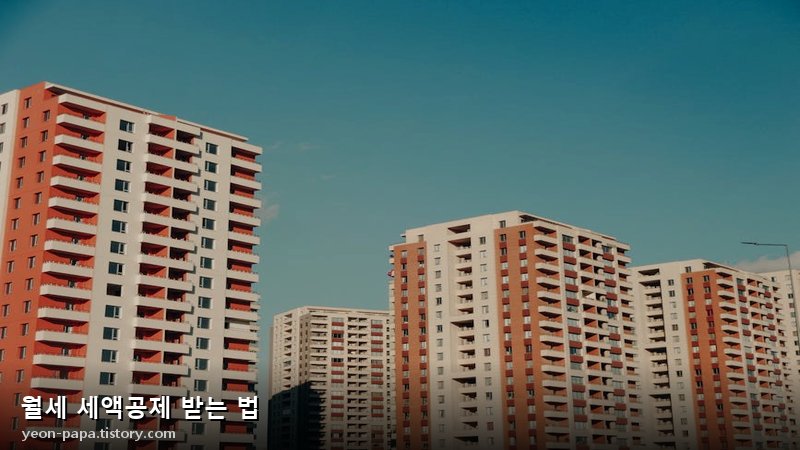 월세 세액공제 받는 법