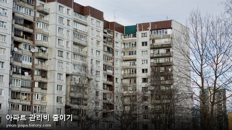 아파트 관리비 줄이기