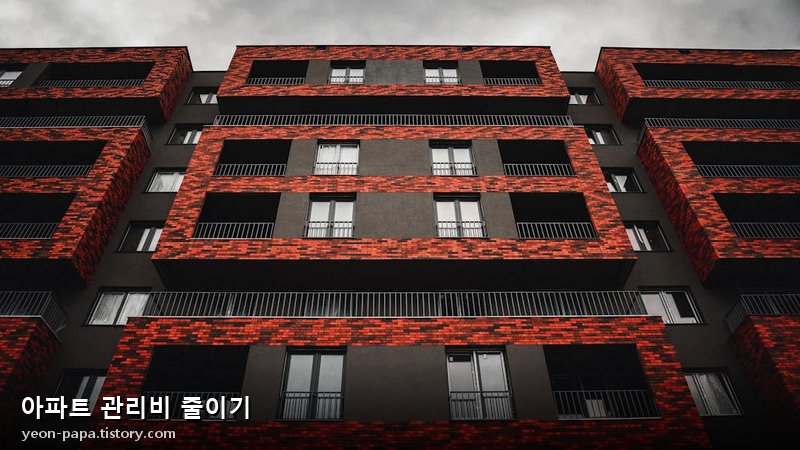 아파트 관리비 줄이기