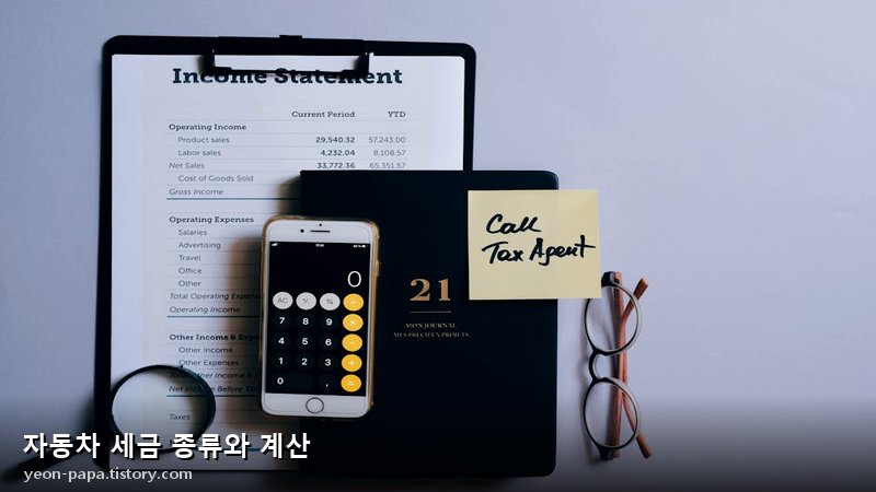 자동차 세금 종류와 계산