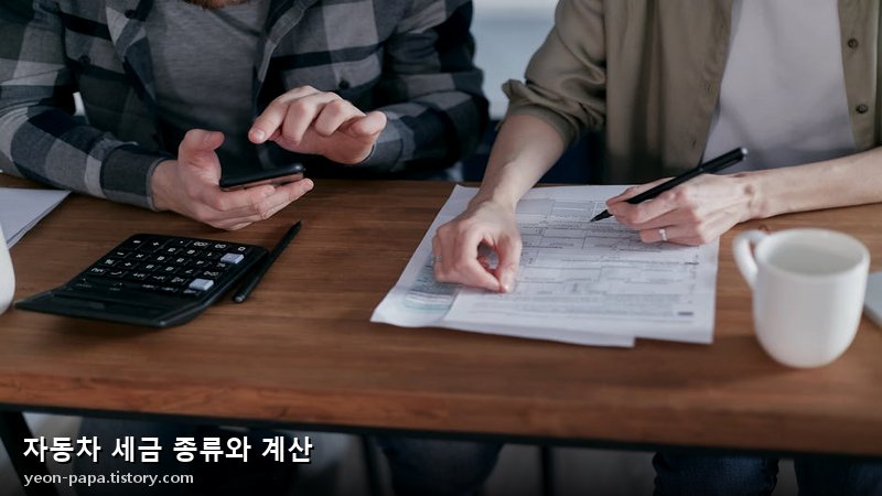 자동차 세금 종류와 계산
